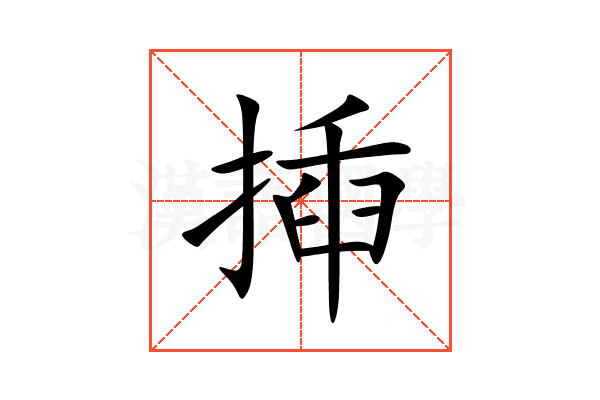 揷