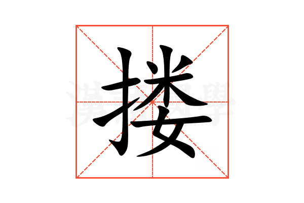 搂