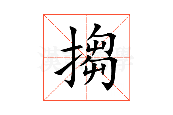 搊