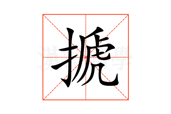 搋