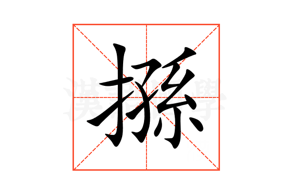搎