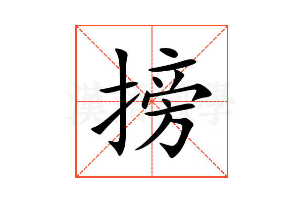 搒