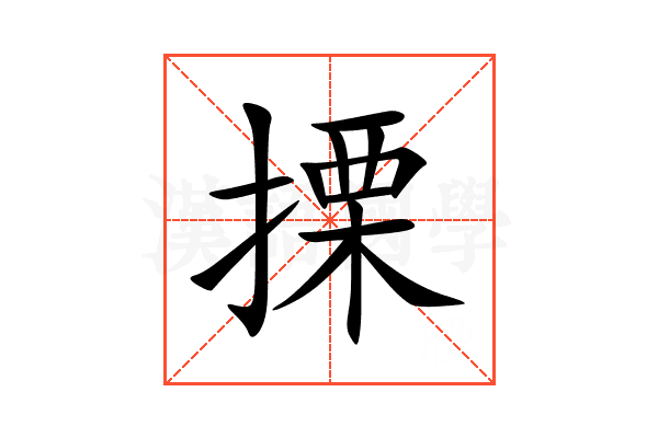 搮