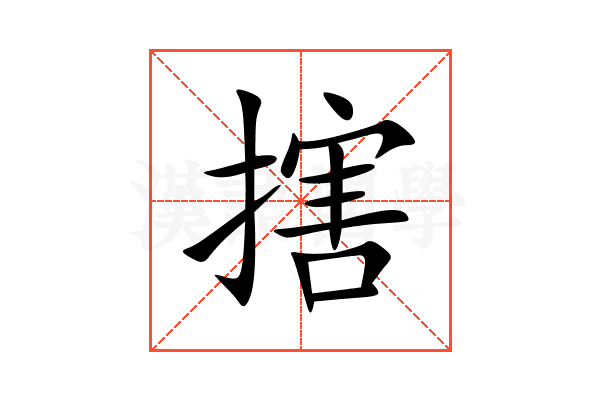 搳