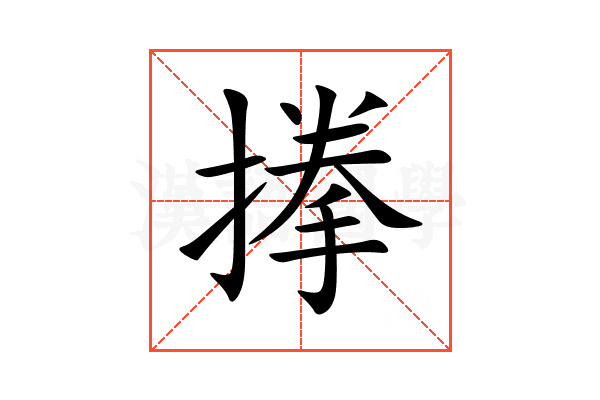 搼