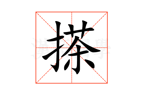 搽