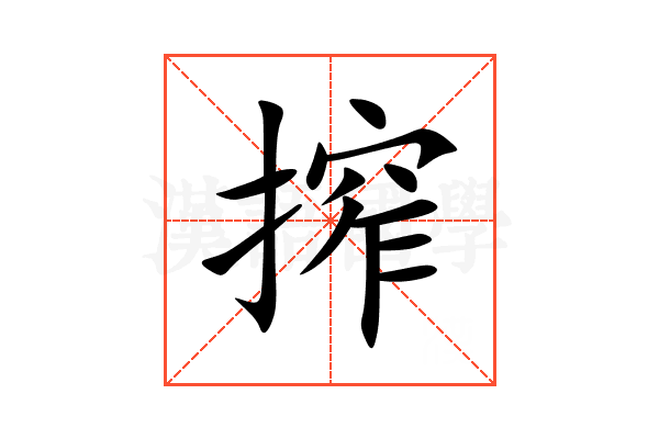 搾