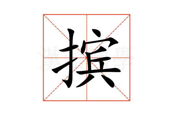 摈