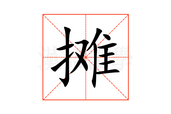 摊