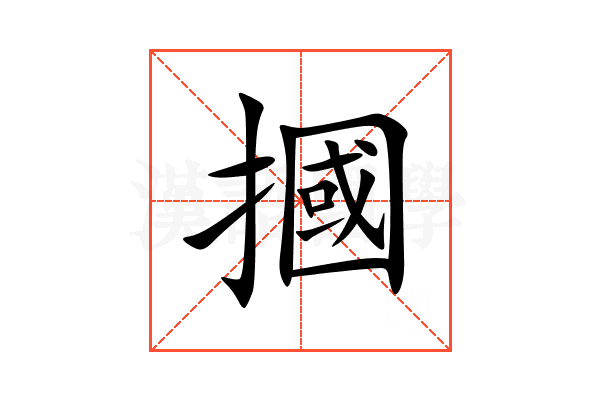 摑