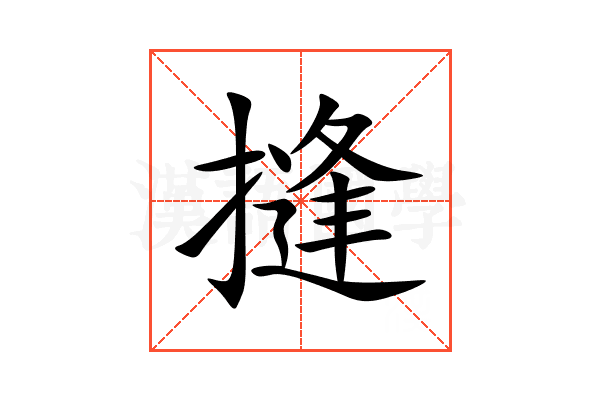 摓