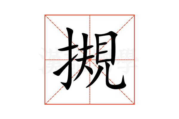 摫