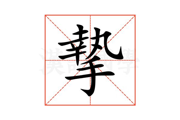 摯