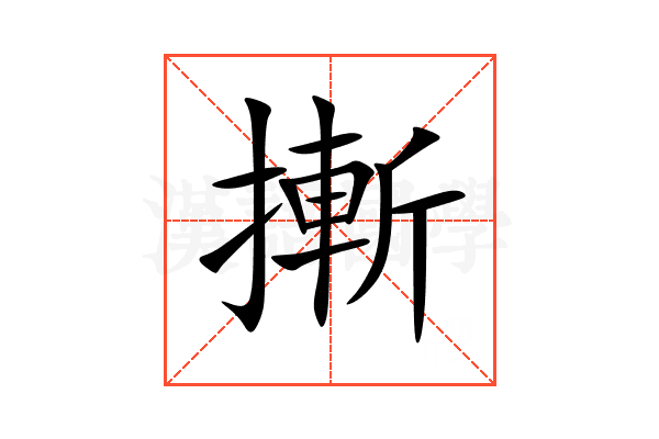 摲