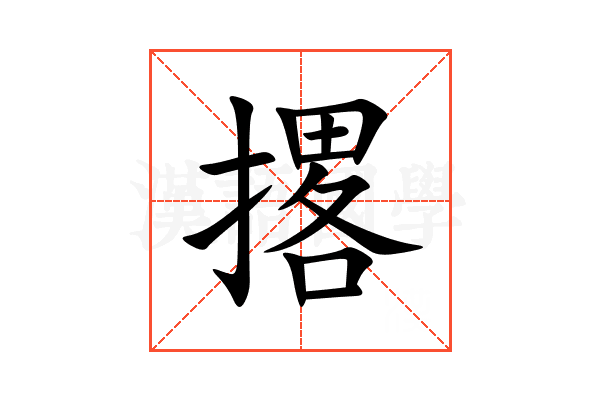 撂