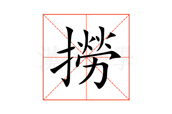 撈
