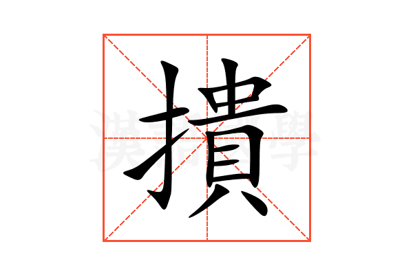 撌