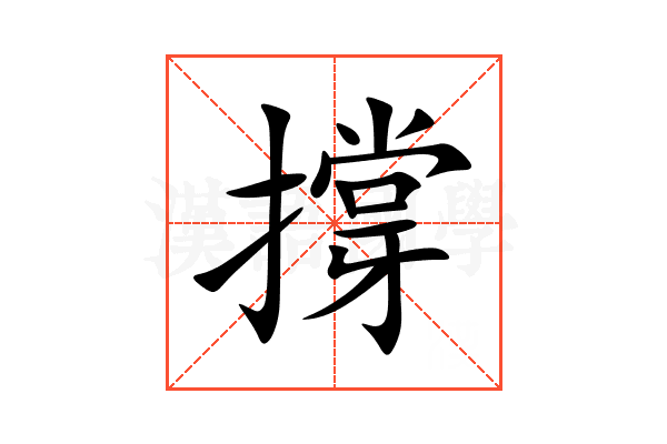 撐