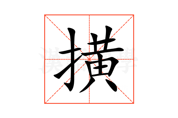 撗