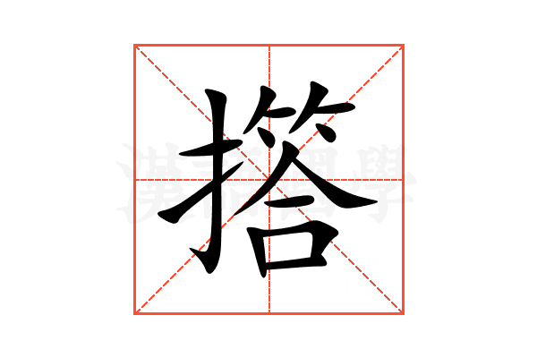 撘