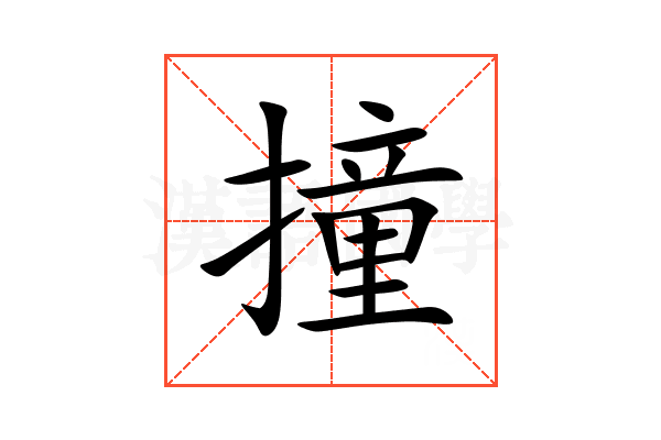 撞