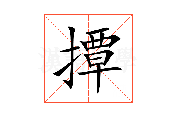 撢