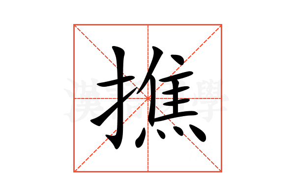 撨