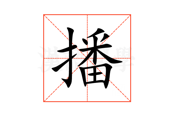 播