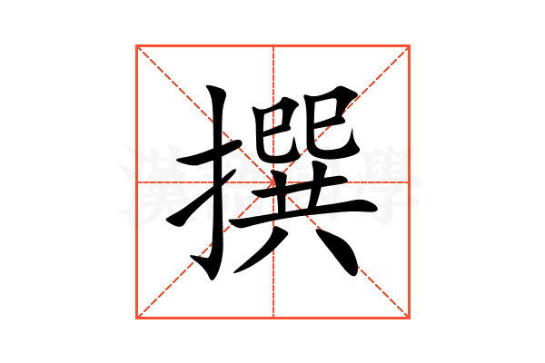 撰