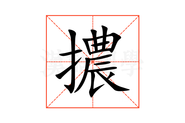 擃