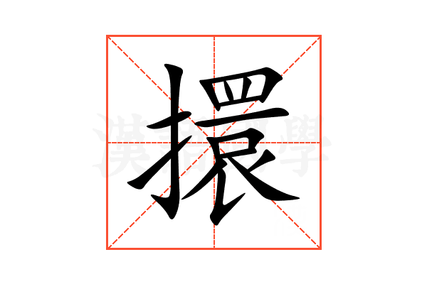 擐