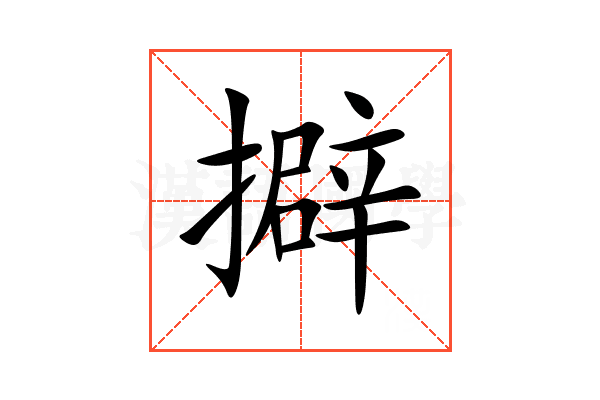 擗