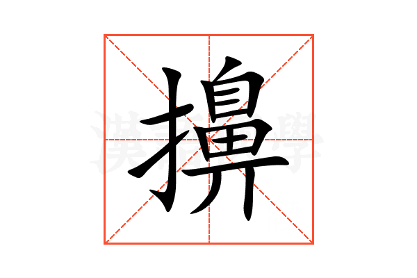 擤