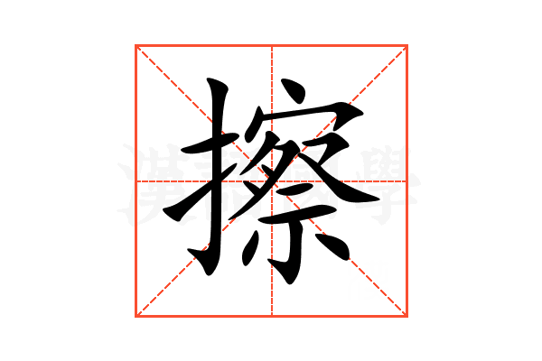 擦