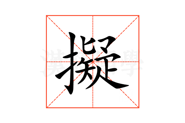 擬