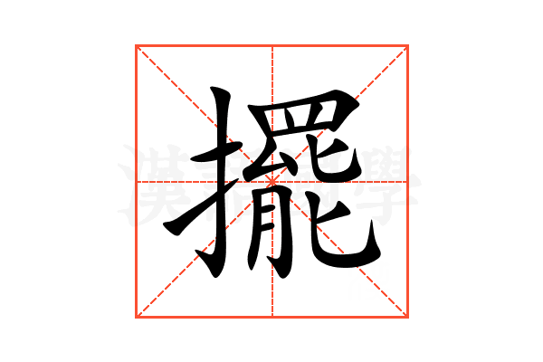擺