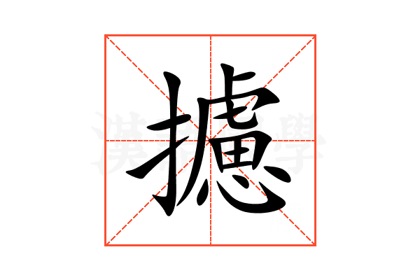 攄