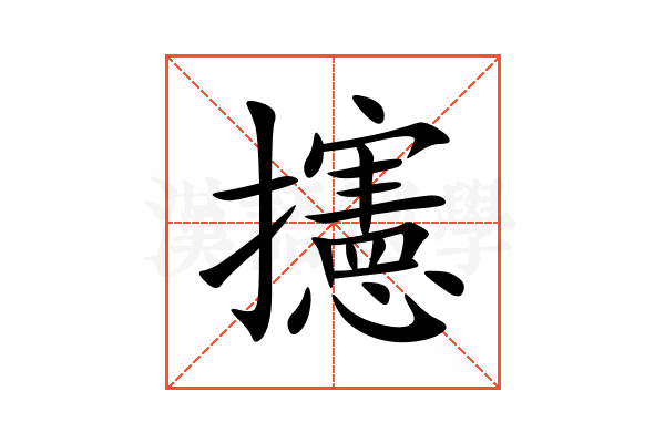 攇