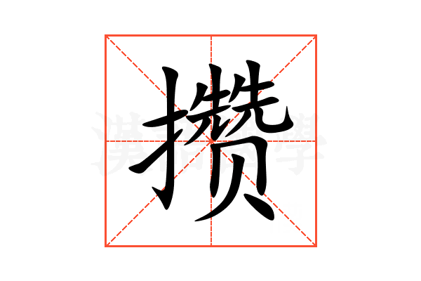 攒