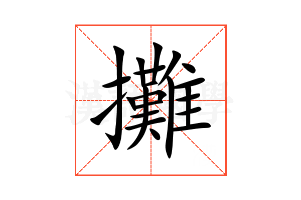 攤