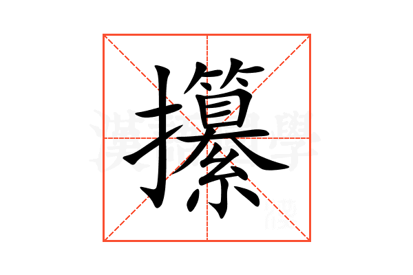 攥