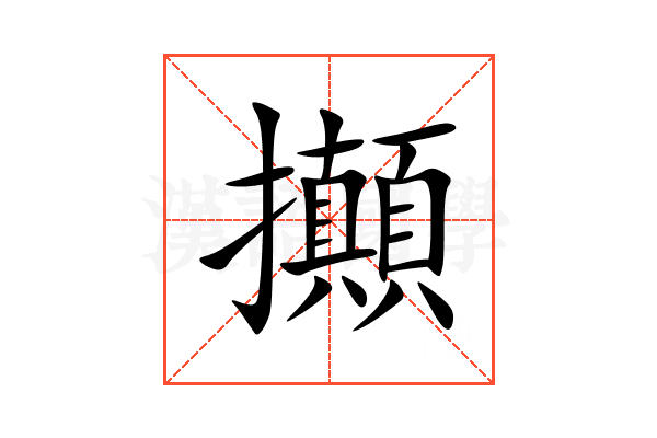 攧