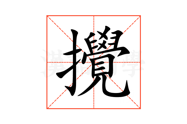 攪