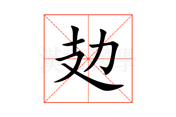 攰