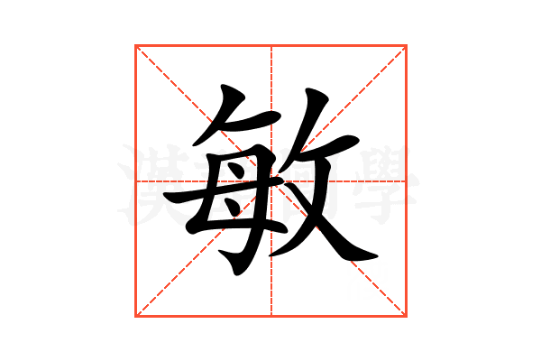 敏