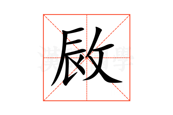 敐