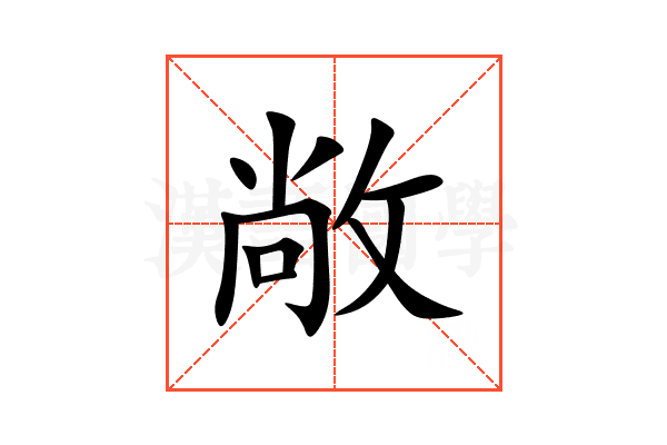 敞