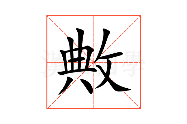 敟