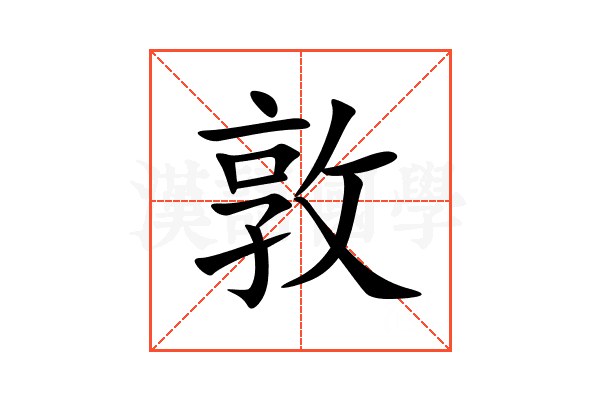 敦