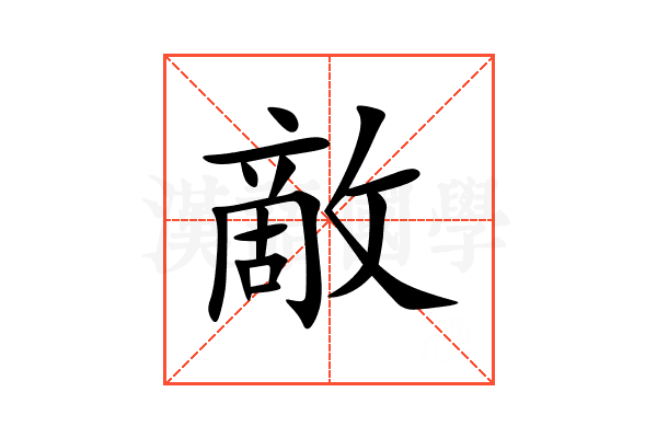 敵